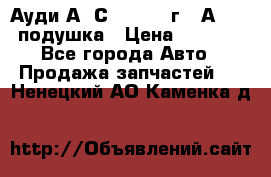 Ауди А6 С5 1997-04г   Аirbag подушка › Цена ­ 3 500 - Все города Авто » Продажа запчастей   . Ненецкий АО,Каменка д.